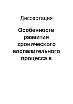 Диссертация: Особенности развития хронического воспалительного процесса в ротовой полости при лимфопролиферативных заболеваниях