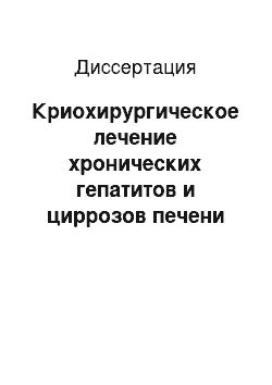 Диссертация: Криохирургическое лечение хронических гепатитов и циррозов печени