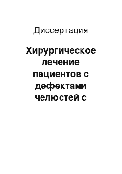 Диссертация: Хирургическое лечение пациентов с дефектами челюстей с последующим восстановлением жевательной функции