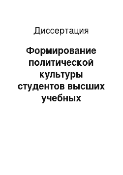 Диссертация: Формирование политической культуры студентов высших учебных заведений