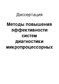 Диссертация: Методы повышения эффективности систем диагностики микропроцессорных средств управления: на примере объектов теплоснабжения