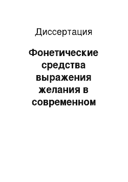 Диссертация: Фонетические средства выражения желания в современном немецком языке