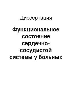 Диссертация: Функциональное состояние сердечно-сосудистой системы у больных с опухолями надпочечников