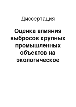 Диссертация: Оценка влияния выбросов крупных промышленных объектов на экологическое состояние агроландшафтов: На примере зоны воздействия Рязанской ГРЭС