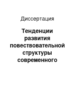 Диссертация: Тенденции развития повествовательной структуры современного прозаического текста: на материале русской прозы конца XX — начала XXI вв