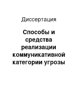 Диссертация: Способы и средства реализации коммуникативной категории угрозы в русском и английском языках