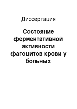 Диссертация: Состояние ферментативной активности фагоцитов крови у больных лакунарной ангиной в зависимости от терапии