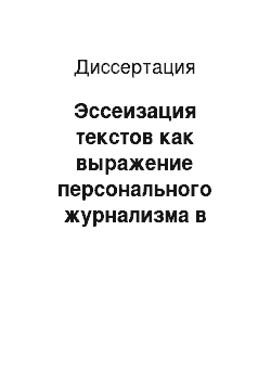 Диссертация: Эссеизация текстов как выражение персонального журнализма в современной российской публицистике