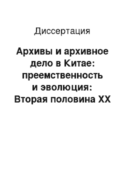 Диссертация: Архивы и архивное дело в Китае: преемственность и эволюция: Вторая половина XX века