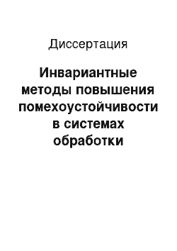 Диссертация: Инвариантные методы повышения помехоустойчивости в системах обработки информации