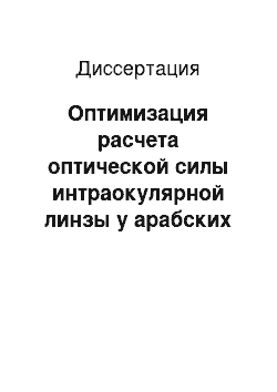 Диссертация: Оптимизация расчета оптической силы интраокулярной линзы у арабских пациентов пожилого возраста с катарактой