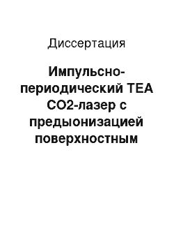 Диссертация: Импульсно-периодический TEA CO2-лазер с предыонизацией поверхностным коронным разрядом