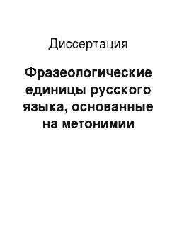 Диссертация: Фразеологические единицы русского языка, основанные на метонимии