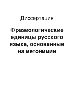 Диссертация: Фразеологические единицы русского языка, основанные на метонимии