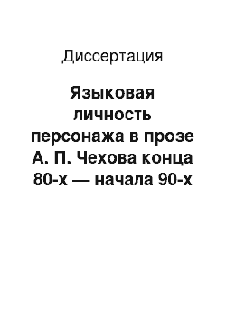 Диссертация: Языковая личность персонажа в прозе А. П. Чехова конца 80-х — начала 90-х годов: Лексико-семантический аспект