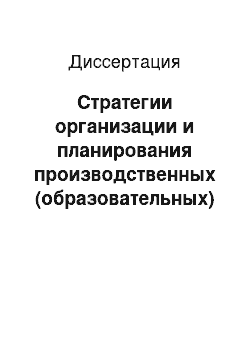 Диссертация: Стратегии организации и планирования производственных (образовательных) процессов в высшем учебном заведении на основе инновационной деятельности и взаимодействия с региональными предприятиями