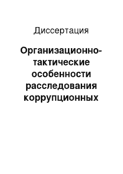 Диссертация: Организационно-тактические особенности расследования коррупционных преступлений: По уголовно-процессуальному законодательству Республики Казахстан