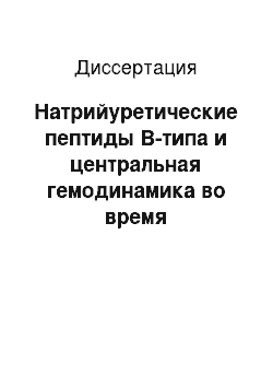 Диссертация: Натрийуретические пептиды В-типа и центральная гемодинамика во время кардиохирургических операции у больных ишемической болезнью сердца