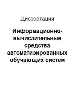 Диссертация: Информационно-вычислительные средства автоматизированных обучающих систем массового применения