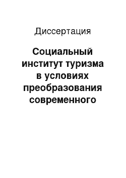 Диссертация: Социальный институт туризма в условиях преобразования современного российского общества