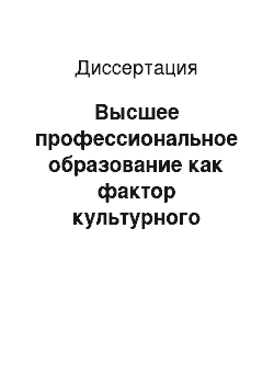 Диссертация: Высшее профессиональное образование как фактор культурного воспроизводства в условиях современной России