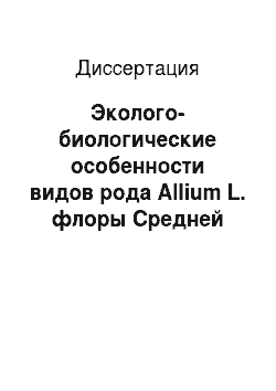 Диссертация: Эколого-биологические особенности видов рода Allium L. флоры Средней Азии в связи с их интродукцией на Украине