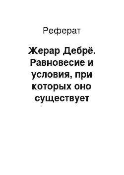 Реферат: Жерар Дебрё. Равновесие и условия, при которых оно существует