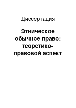 Диссертация: Этническое обычное право: теоретико-правовой аспект