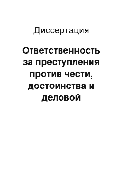Диссертация: Ответственность за преступления против чести, достоинства и деловой репутации человека и гражданина по уголовному законодательству Республики Казахстан