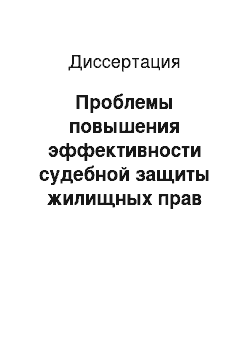 Диссертация: Проблемы повышения эффективности судебной защиты жилищных прав граждан