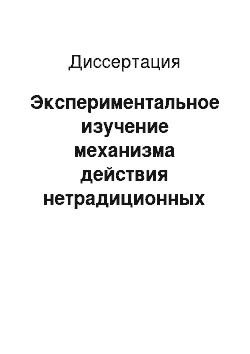 Диссертация: Экспериментальное изучение механизма действия нетрадиционных методов лечения, повышающих противоопухолевую эффективность химиотерапии