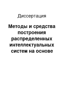 Диссертация: Методы и средства построения распределенных интеллектуальных систем на основе продукционно-фреймового представления знаний