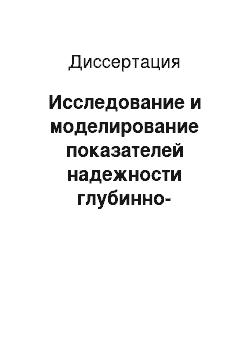 Диссертация: Исследование и моделирование показателей надежности глубинно-насосного оборудования в наклонно-направленных скважинах: На примере Кальчинского месторождения