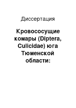 Диссертация: Кровососущие комары (Diptera, Culicidae) юга Тюменской области: биоэкологические основы защиты крупного рогатого скота