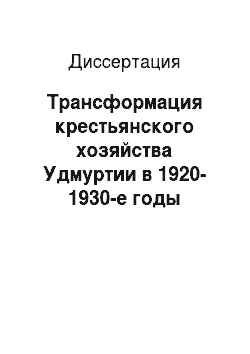 Диссертация: Трансформация крестьянского хозяйства Удмуртии в 1920-1930-е годы