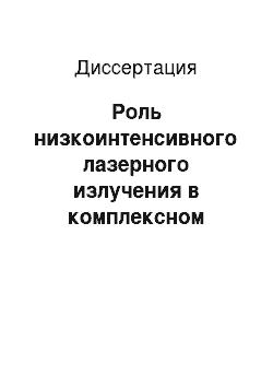 Диссертация: Роль низкоинтенсивного лазерного излучения в комплексном лечении язвенных форм посттромбофлебитической болезни