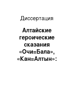 Диссертация: Алтайские героические сказания «Очи=Бала», «Кан=Алтын»: Аспекты текстологии и перевода