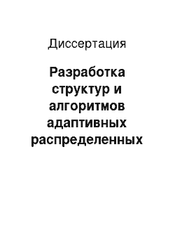 Диссертация: Разработка структур и алгоритмов адаптивных распределенных информационно-измерительных систем летательных аппаратов