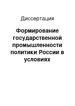 Диссертация: Формирование государственной промышленности политики России в условиях глобализации