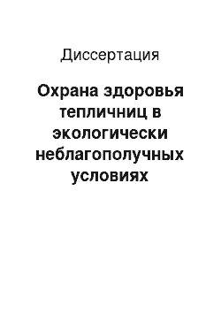 Диссертация: Охрана здоровья тепличниц в экологически неблагополучных условиях окружающей и производственной среды