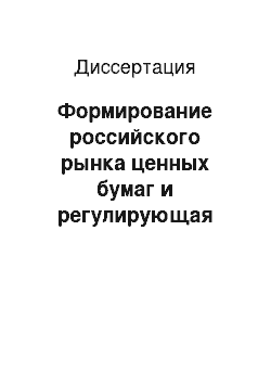 Диссертация: Формирование российского рынка ценных бумаг и регулирующая роль государства