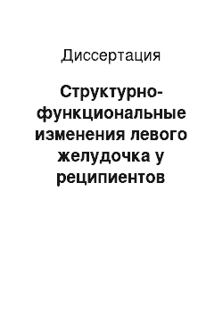 Диссертация: Структурно-функциональные изменения левого желудочка у реципиентов почечного аллотрансплантата и факторы, влияющие на их динамику