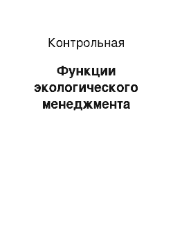 Контрольная: Функции экологического менеджмента