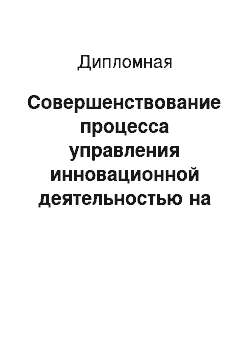 Дипломная: Совершенствование процесса управления инновационной деятельностью на ЧНПП «УКРПОЛИТЕХСЕРВИС»