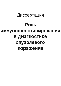 Диссертация: Роль иммунофенотипирования в диагностике опухолевого поражения костного мозга при периферических В-клеточных неходжкинских лимфомах