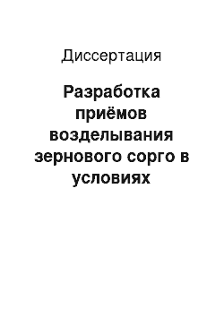 Диссертация: Разработка приёмов возделывания зернового сорго в условиях Правобережной части Среднего Поволжья Российской Федерации