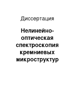 Диссертация: Нелинейно-оптическая спектроскопия кремниевых микроструктур