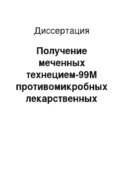 Диссертация: Получение меченных технецием-99М противомикробных лекарственных средств группы фторхинолонов и изучение их свойств