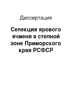 Диссертация: Селекция ярового ячменя в степной зоне Приморского края РСФСР