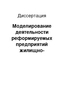 Диссертация: Моделирование деятельности реформируемых предприятий жилищно-коммунального комплекса: На материалах Ярославской области